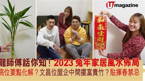 2023 病位化解|2023兔年家居風水佈局 龍師傅話你知！ 病位要點化。